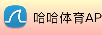 哈哈体育APP Logo